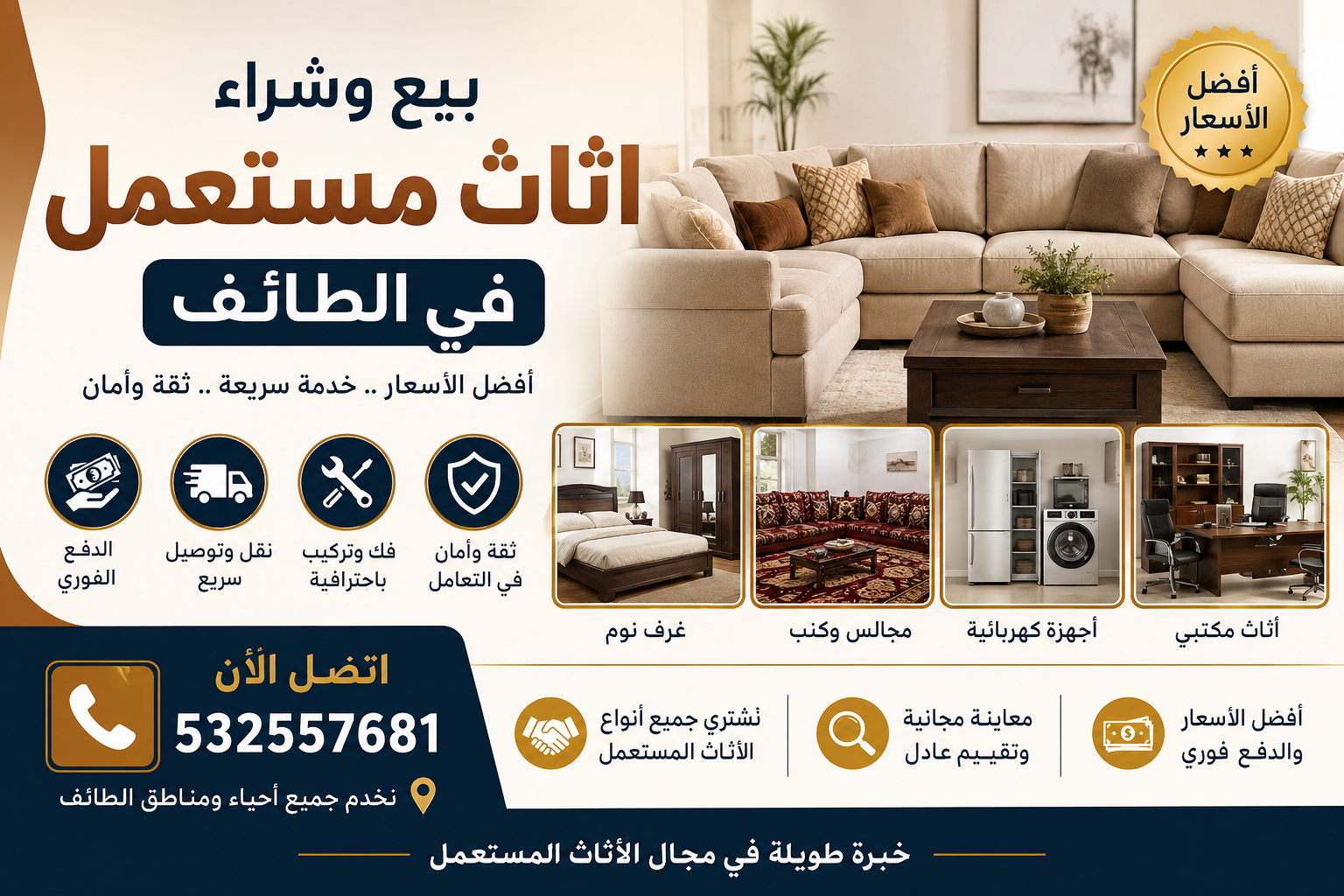 بيع وشراء اثاث مستعمل في الطائف