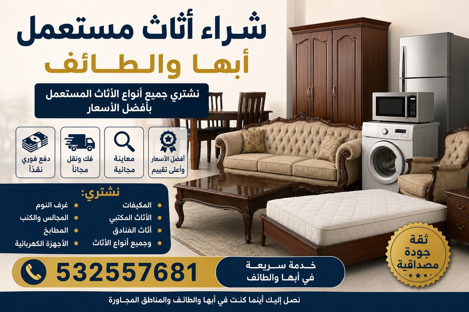 شراء اثاث مستعمل ابها والطائف