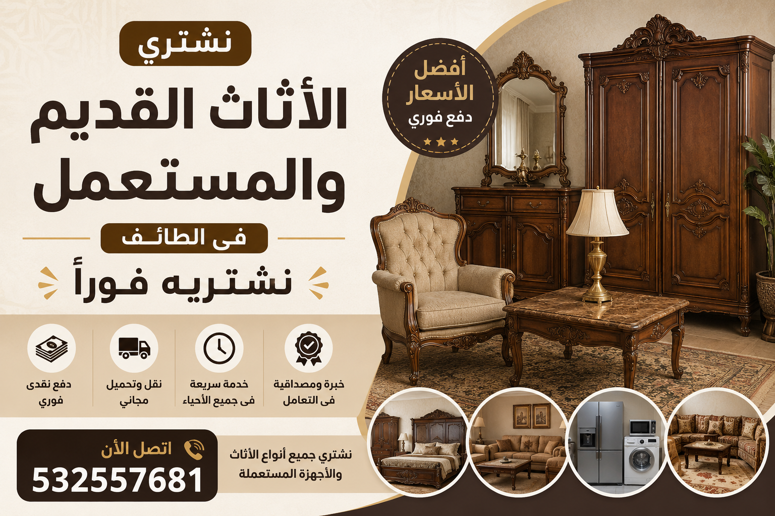 اثاث قديم ومستعمل في الطائف نشتريه فوراً