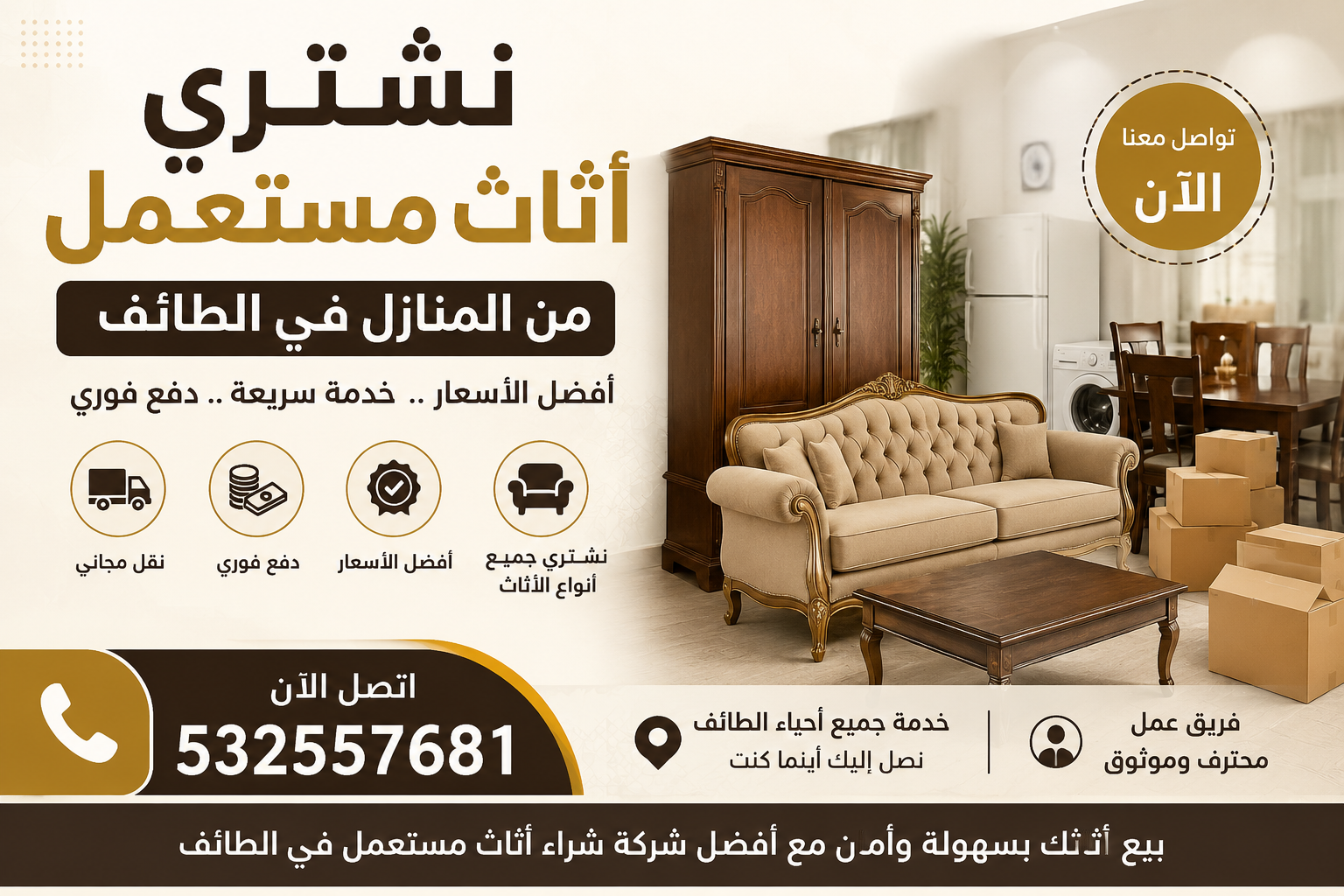 نشتري اثاث مستعمل من المنازل في الطائف