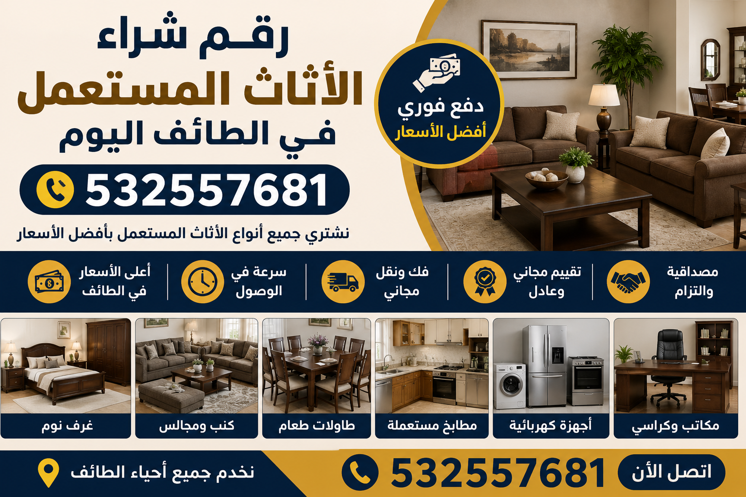 رقم شراء الاثاث المستعمل في الطائف اليوم