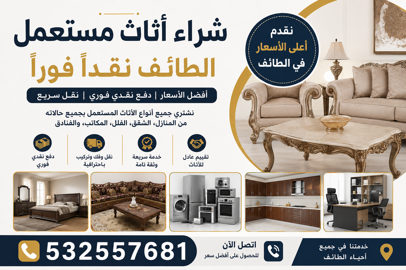 اثاث مستعمل الطايف نقداً فوراً