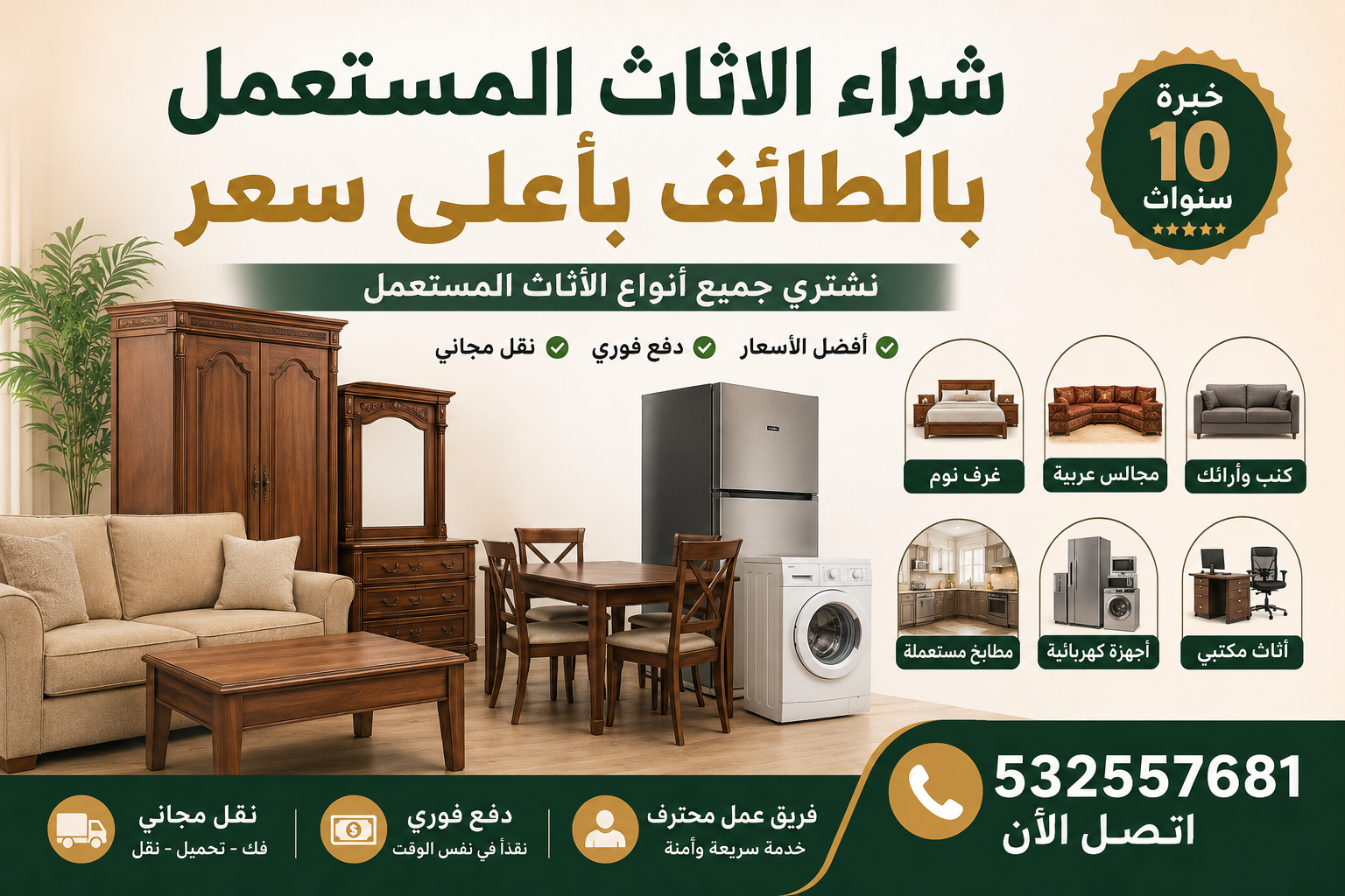 شراء الاثاث المستعمل بالطائف بأعلى سعر
