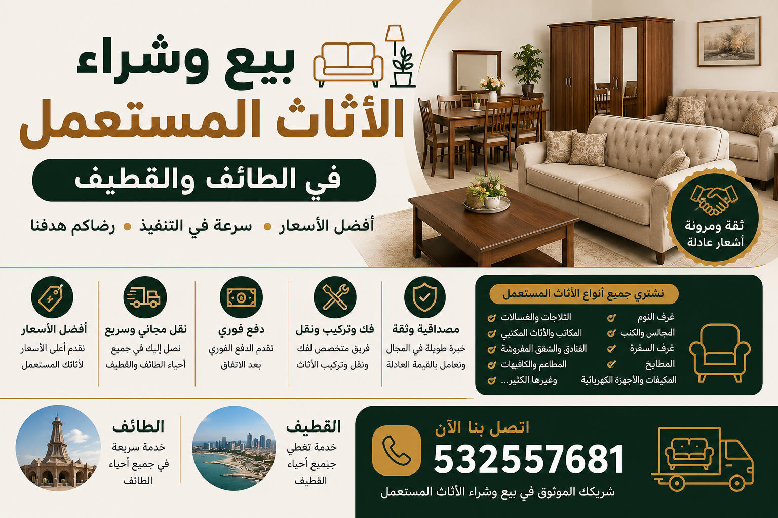 بيع وشراء الاثاث المستعمل في الطائف والقطيف