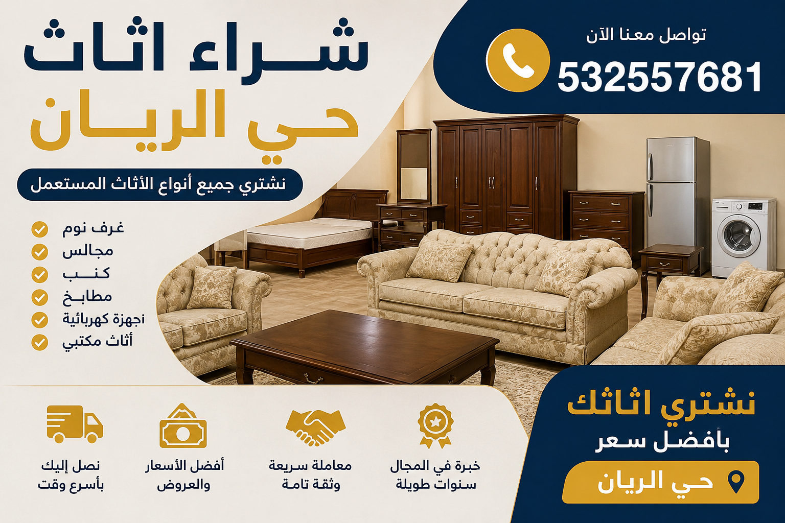 📞532557681 شراء اثاث حي الريان