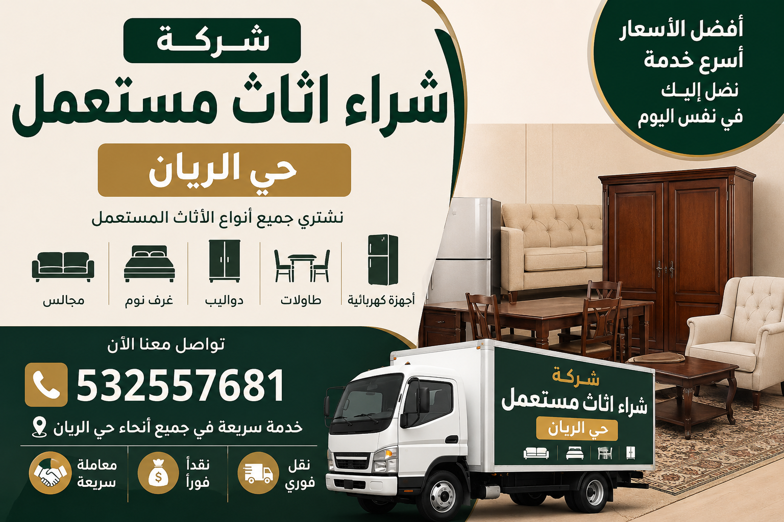 📞532557681 | شركة شراء اثاث مستعمل حي الريان