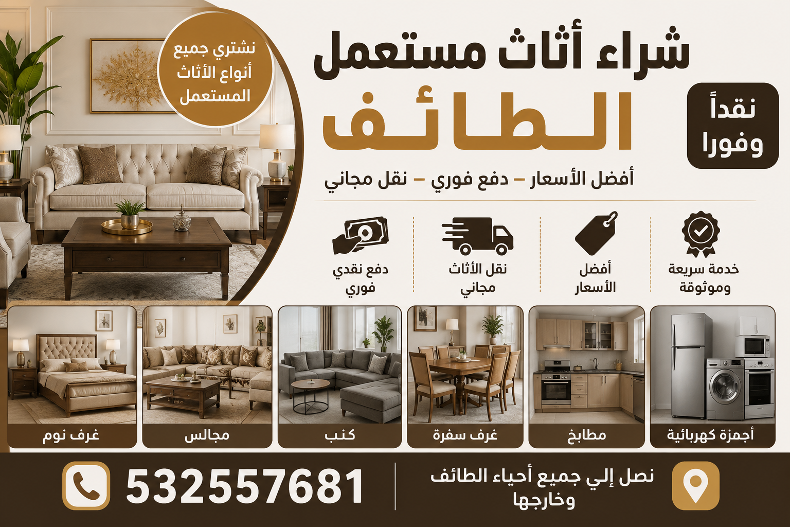 شراء اثاث مستعمل الطائف نقداً وفوراً