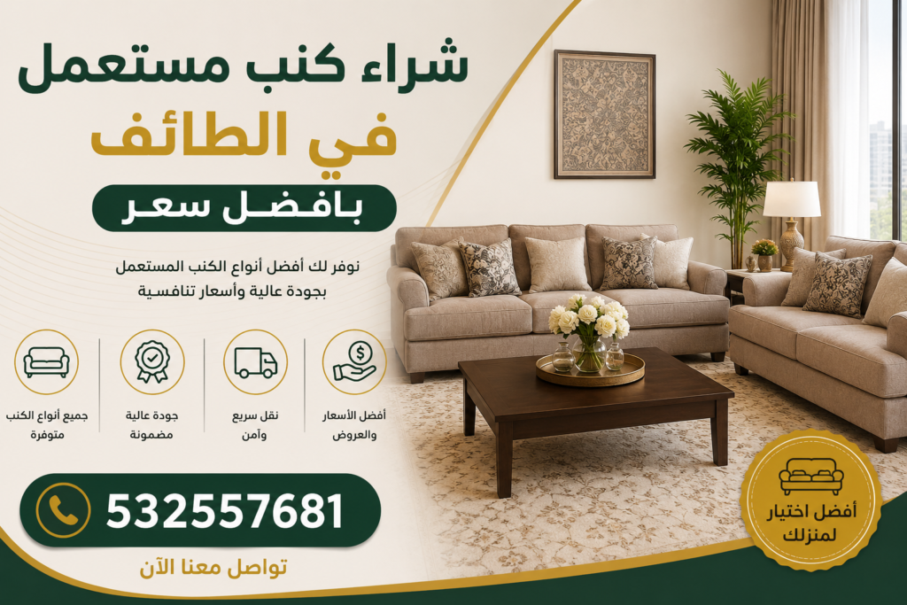 شراء كنب مستعمل في الطائف بأفضل سعر