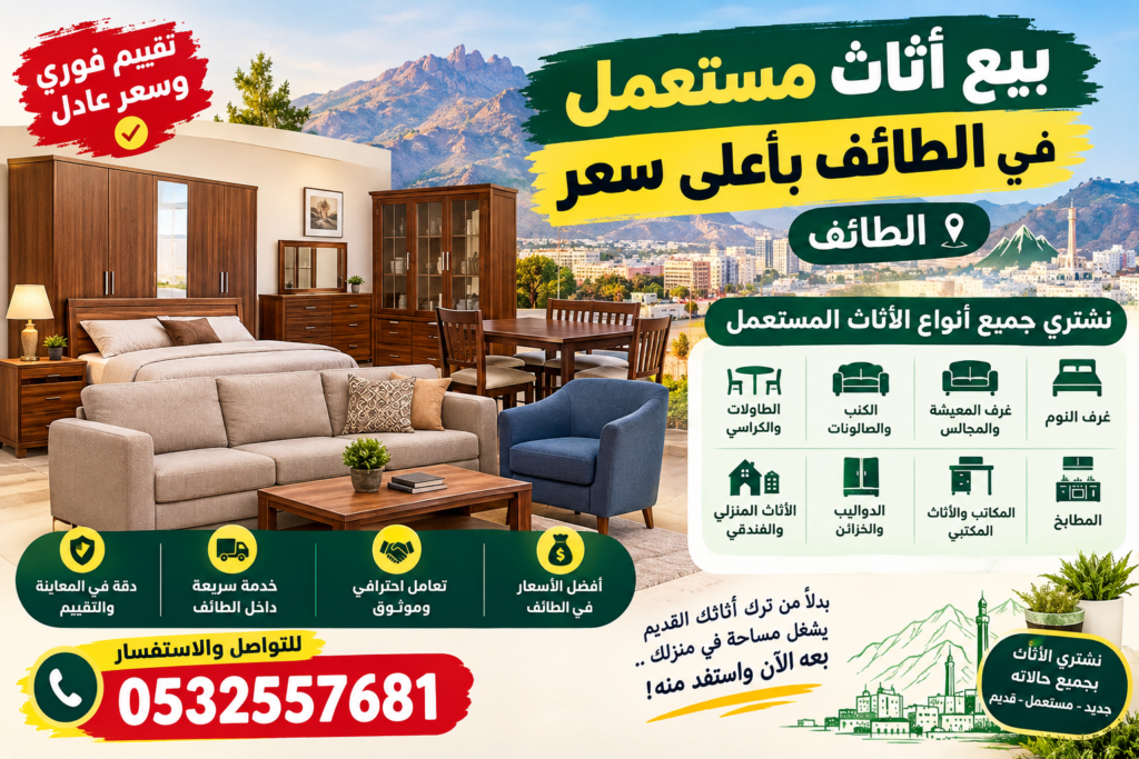 بيع اثاث مستعمل الطائف بأعلى سعر 📞0532557681