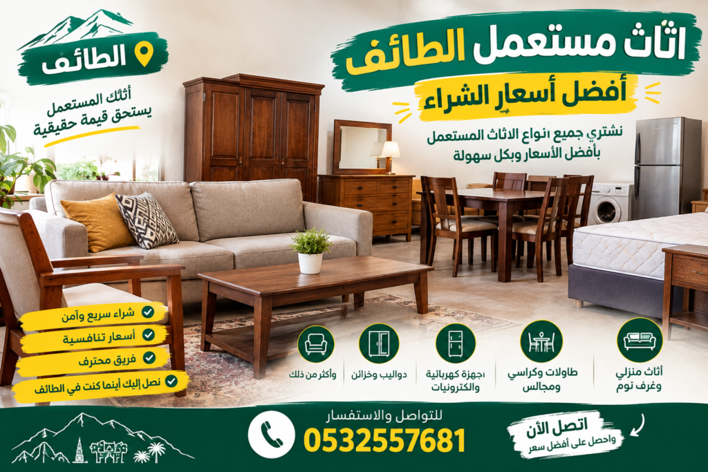 اثاث مستعمل الطائف – أفضل أسعار الشراء 📞0532557681