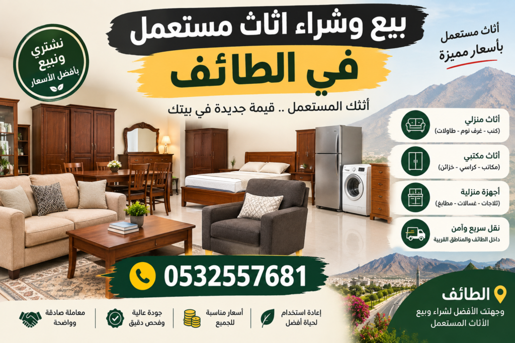 بيع وشراء اثاث مستعمل في الطائف 📞0532557681