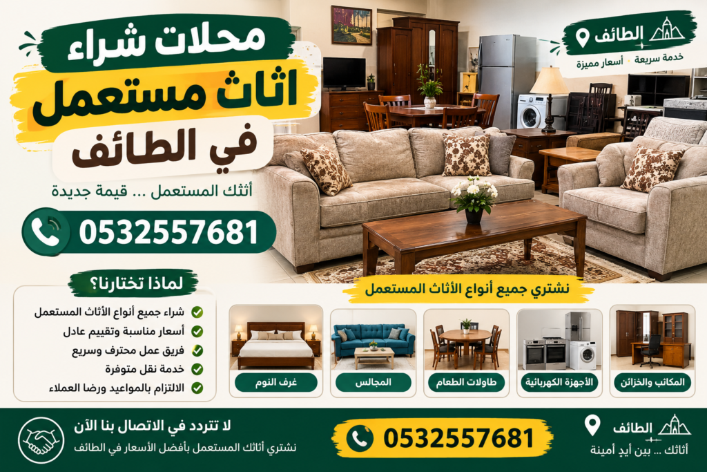 محلات شراء اثاث مستعمل في الطائف