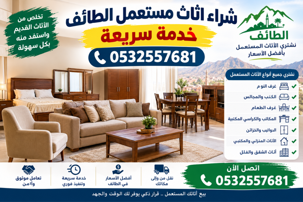 شراء اثاث مستعمل الطائف خدمة سريعة