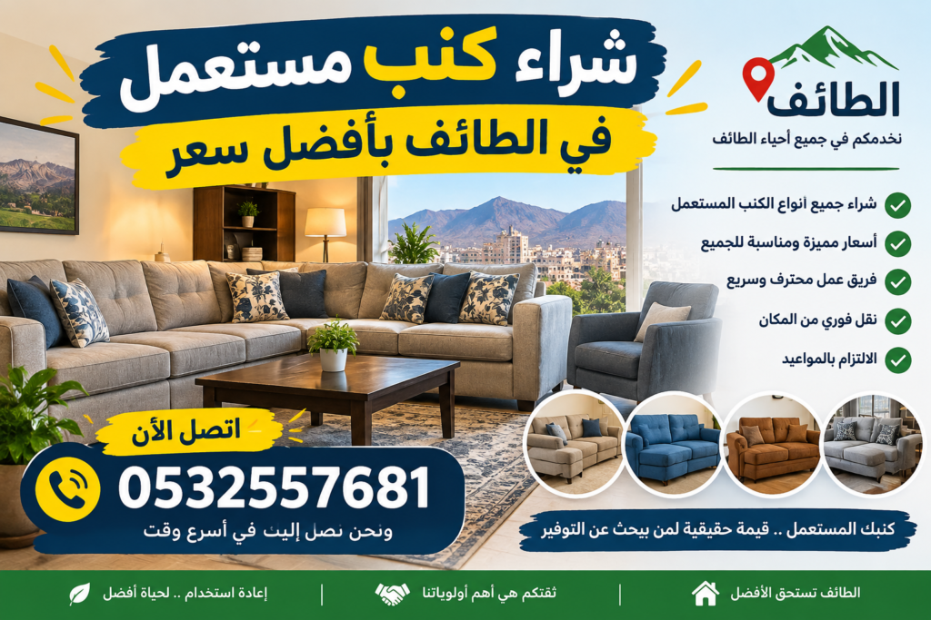 شراء كنب مستعمل في الطائف بأفضل سعر