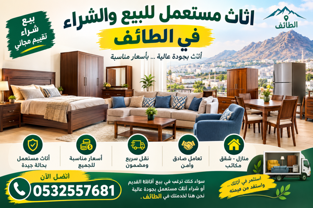 اثاث مستعمل للبيع والشراء في الطائف