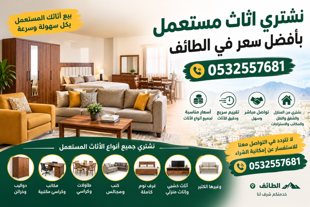 نشتري اثاث مستعمل بأفضل سعر في الطائف