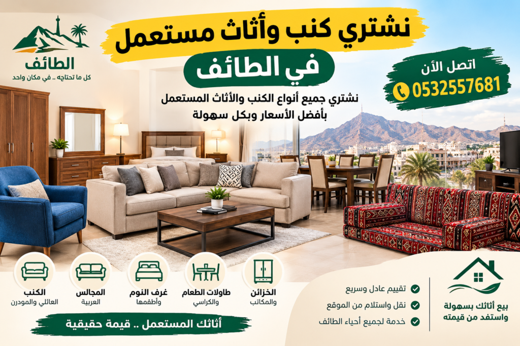 نشتري كنب وأثاث مستعمل في الطائف