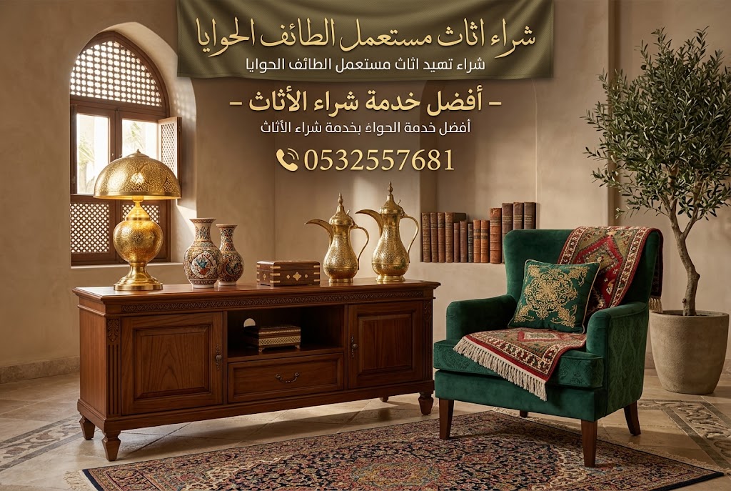 شراء اثاث مستعمل الطائف الحوايا – أفضل خدمة شراء الأثاث
