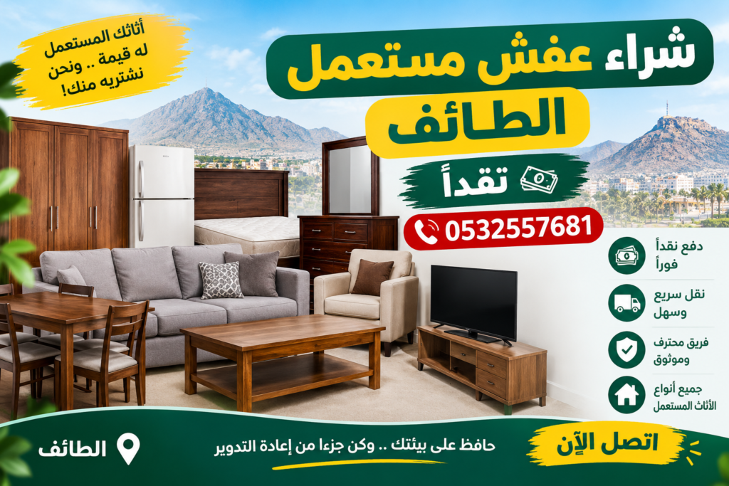 شراء عفش مستعمل الطائف نقداً