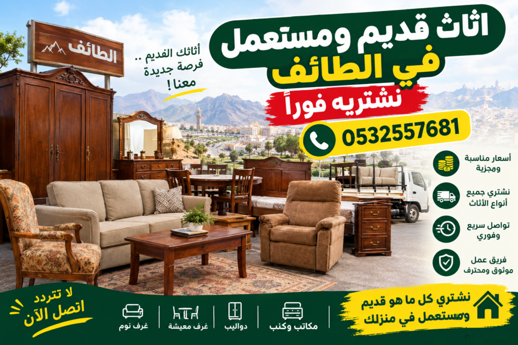 اثاث قديم ومستعمل في الطائف نشتريه فوراً